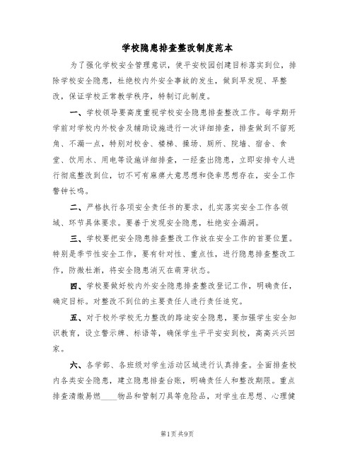 学校隐患排查整改制度范本（四篇）