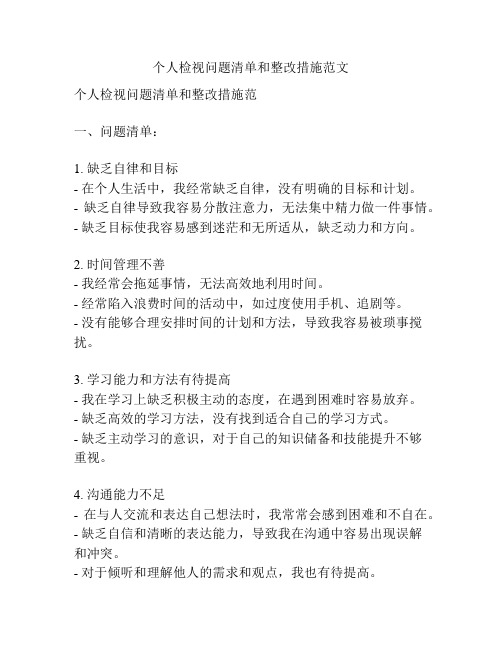 个人检视问题清单和整改措施范文