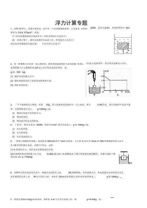 八年级物理浮力计算题(含答案)