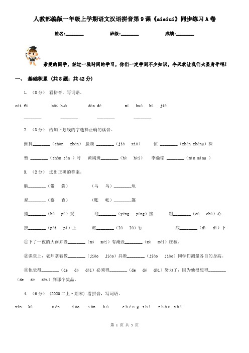 人教部编版一年级上学期语文汉语拼音第9课《aieiui》同步练习A卷