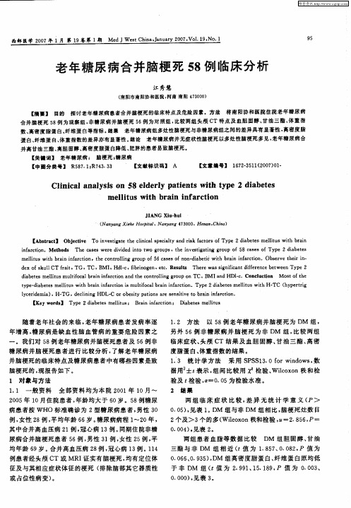 老年糖尿病合并脑梗死58例临床分析