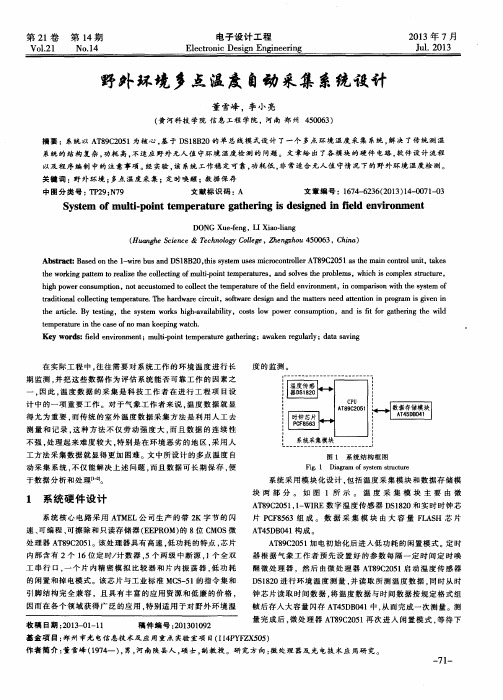 野外环境多点温度自动采集系统设计