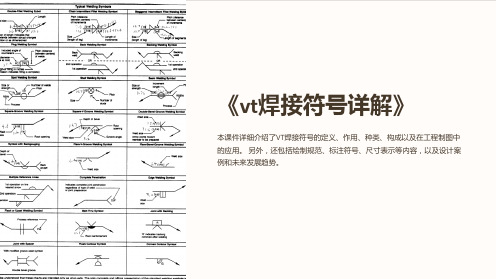 《vt焊接符号详解》课件