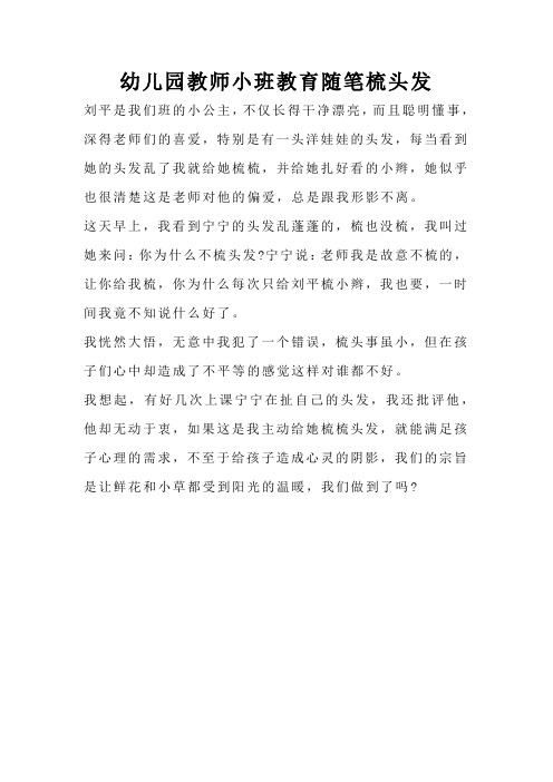 幼儿园教师小班教育随笔梳头发