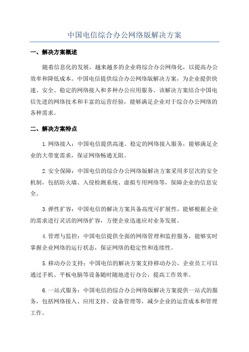 中国电信综合办公网络版解决方案