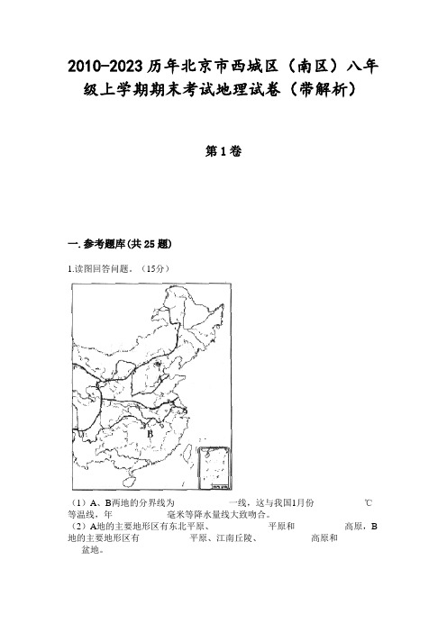 2010-2023历年北京市西城区(南区)八年级上学期期末考试地理试卷(带解析)