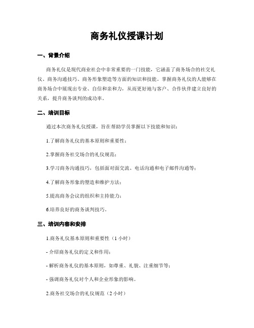 商务礼仪授课计划