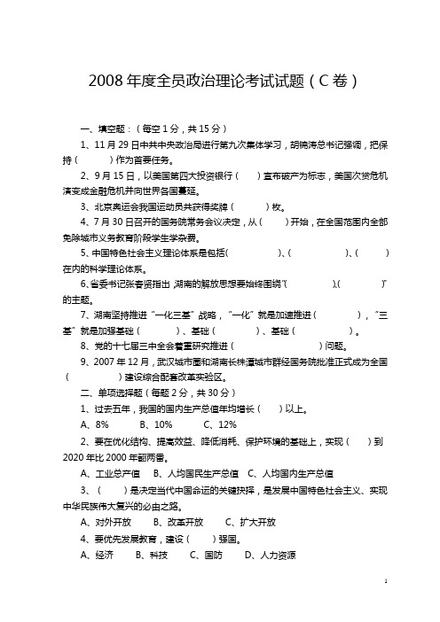 2008年度全员政治理论考试试题(C卷)