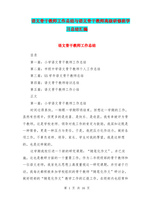 语文骨干教师工作总结与语文骨干教师高级研修班学习总结汇编.doc