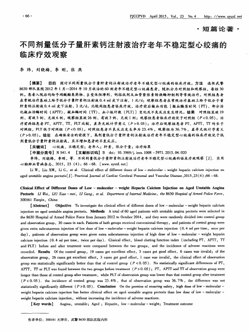 不同剂量低分子量肝素钙注射液治疗老年不稳定型心绞痛的临床疗效观察