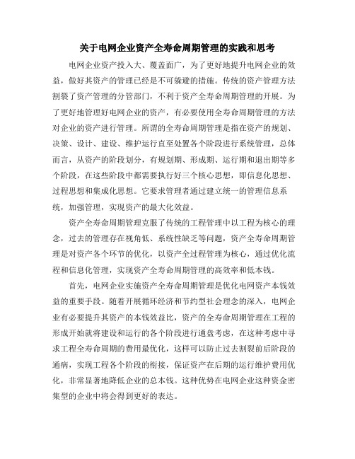 关于电网企业资产全寿命周期管理的实践和思考