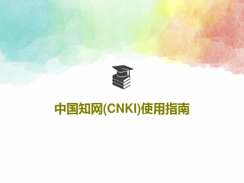 中国知网(CNKI)使用指南105页文档