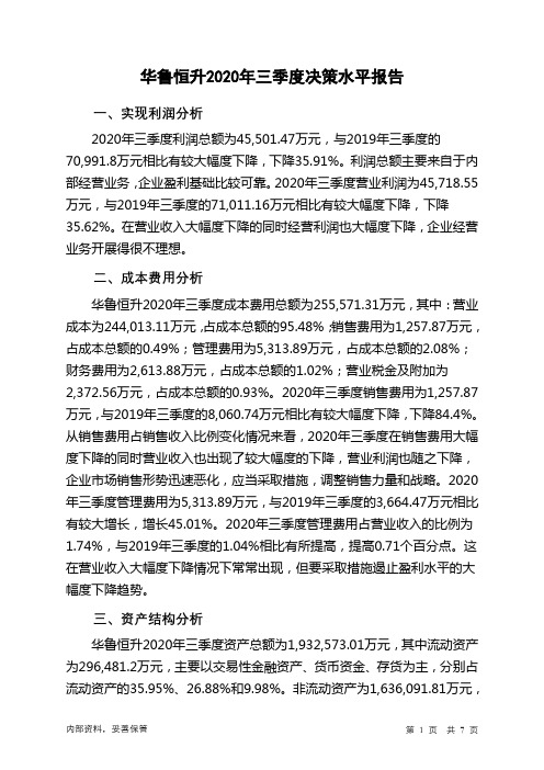 华鲁恒升2020年三季度决策水平分析报告