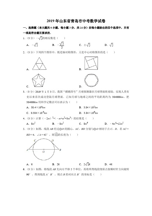 2019年山东省青岛市中考数学试卷(中考真题)