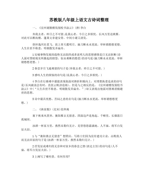 苏教版八年级上语文古诗词赏析整理