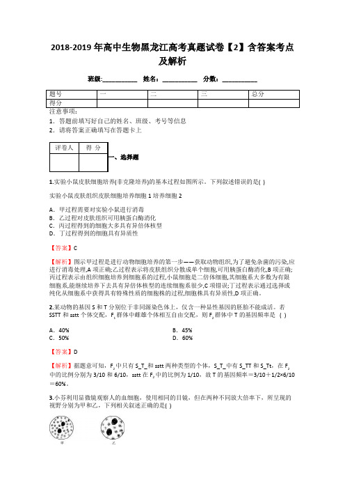 2018-2019年高中生物黑龙江高考真题试卷【2】含答案考点及解析