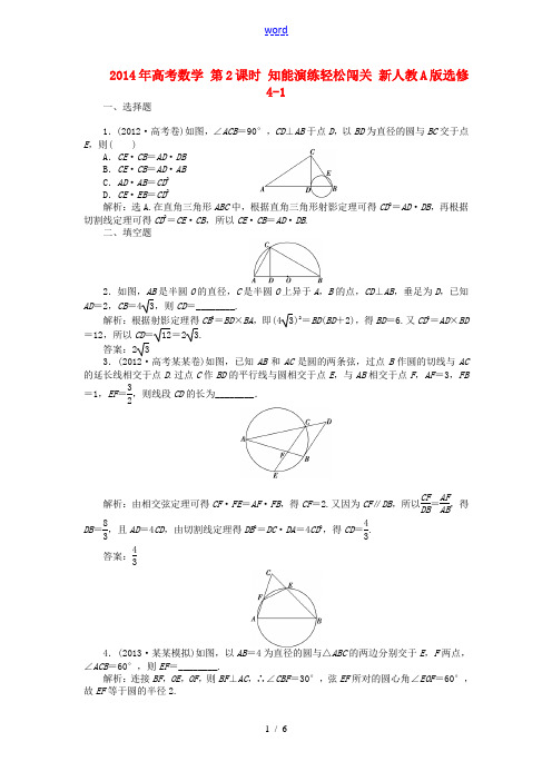 2014年高考数学 第2课时 知能演练轻松闯关 新人教A版选修4-1