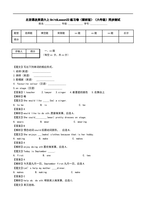 北京课改英语六上Unit6Lesson22练习卷(解析版)(六年级)同步测试