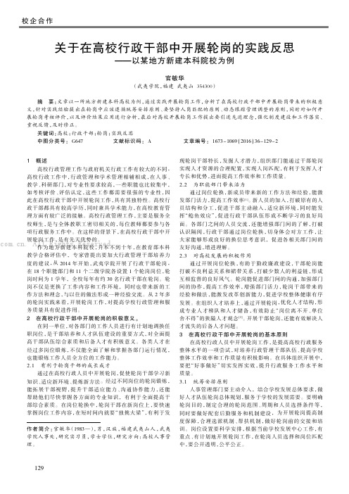 关于在高校行政干部中开展轮岗的实践反思——以某地方新建本科院校为例