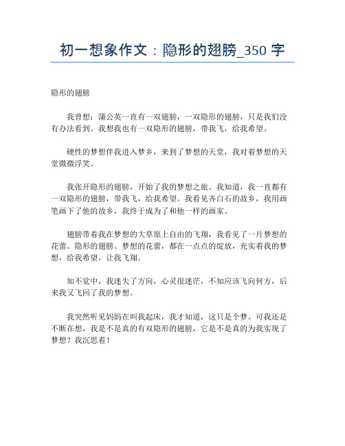 初一想象作文:隐形的翅膀_350字