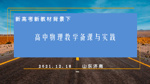 历城二中张栋梁-新高考新教材背景下高中物理教学备课与实践(物理)(1)