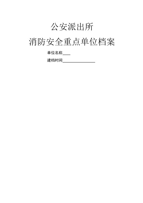 公安派出所重点单位档案样本