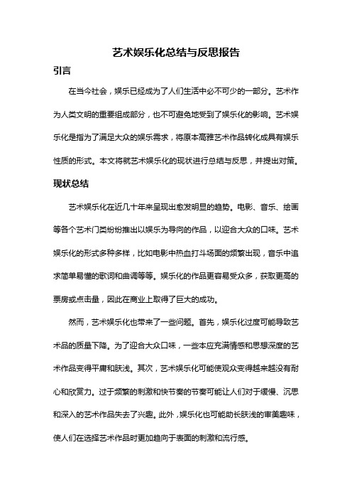 艺术娱乐化总结与反思报告