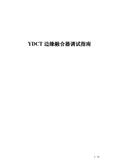 YDCT边缘融合调试指南