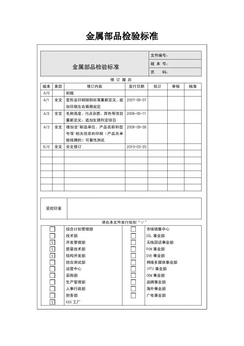 金属部品检验标准