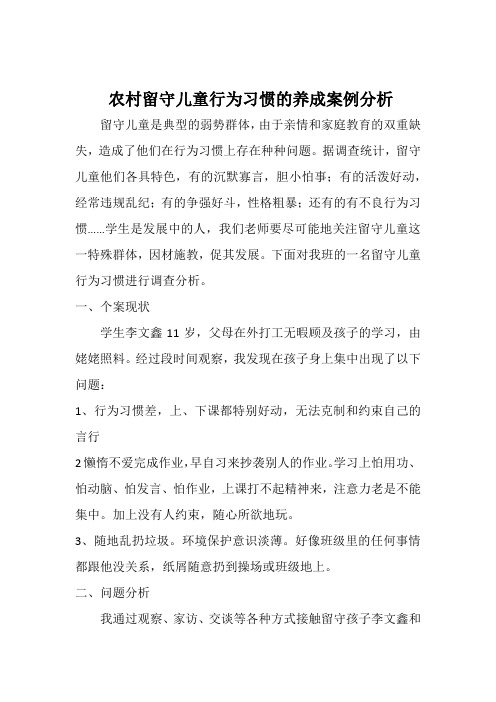 案例分析《农村留守儿童行为习惯的养成》