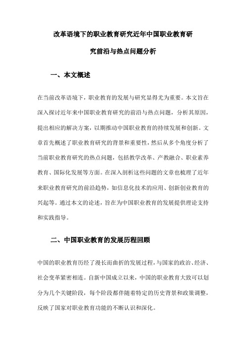 改革语境下的职业教育研究近年中国职业教育研究前沿与热点问题分析