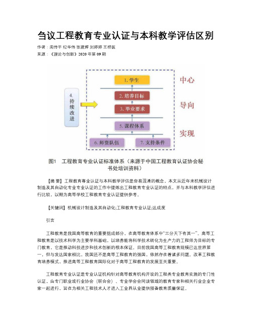 刍议工程教育专业认证与本科教学评估区别