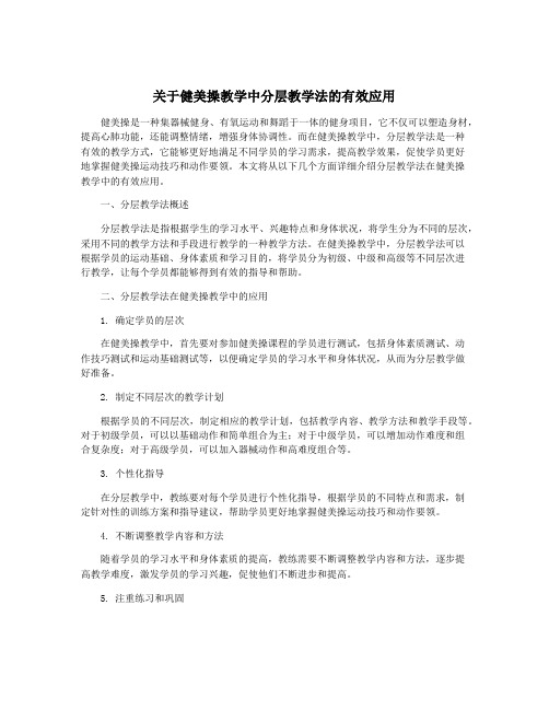 关于健美操教学中分层教学法的有效应用