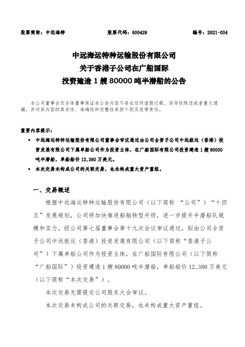 600428中远海运特种运输股份有限公司关于香港子公司在广船国际投资建2021-02-02