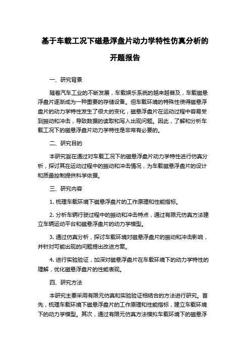 基于车载工况下磁悬浮盘片动力学特性仿真分析的开题报告