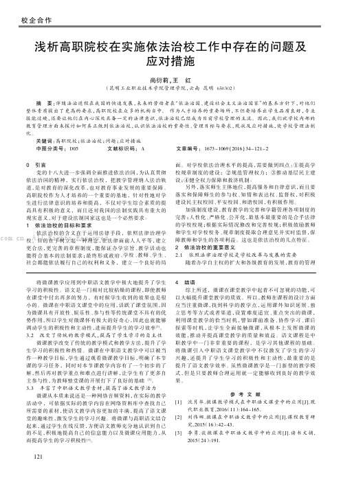 浅析高职院校在实施依法治校工作中存在的问题及应对措施