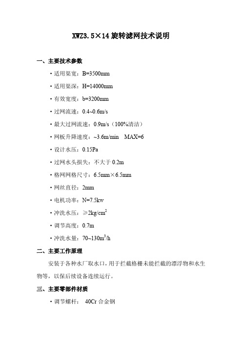 XWZ3.5旋转滤网技术说明