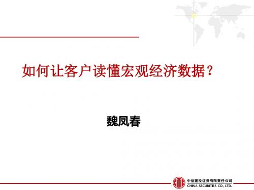 魏凤春如何让客户读懂宏观经济数据-文档资料