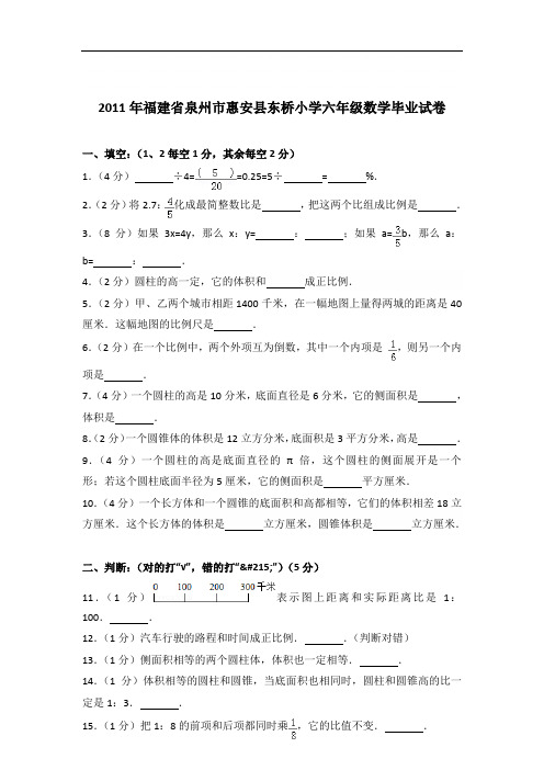 【真卷】2011年福建省泉州市惠安县东桥小学六年级数学毕业试卷及答案