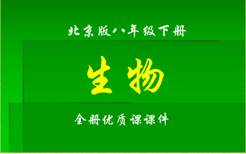 最新最全北京版生物八年级下册全册课件