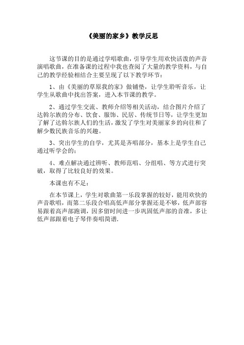 《美丽的家乡》教学反思