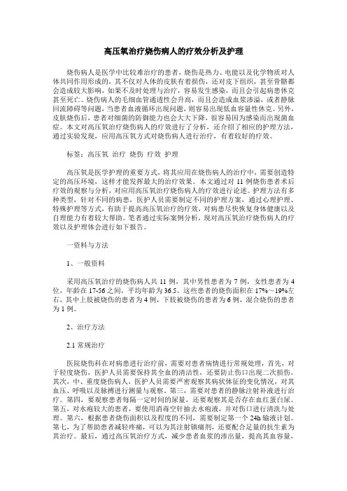 高压氧治疗烧伤病人的疗效分析及护理