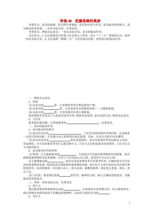 高考政治一轮复习 把握思维的奥妙导学案