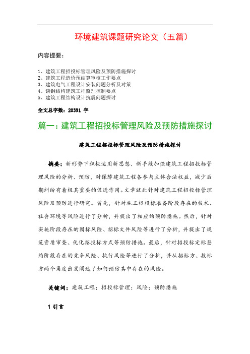 环境建筑课题研究论文(五篇):建筑工程招投标管理风险及预防措施探讨、建筑工程造价预结算审核工作要点…