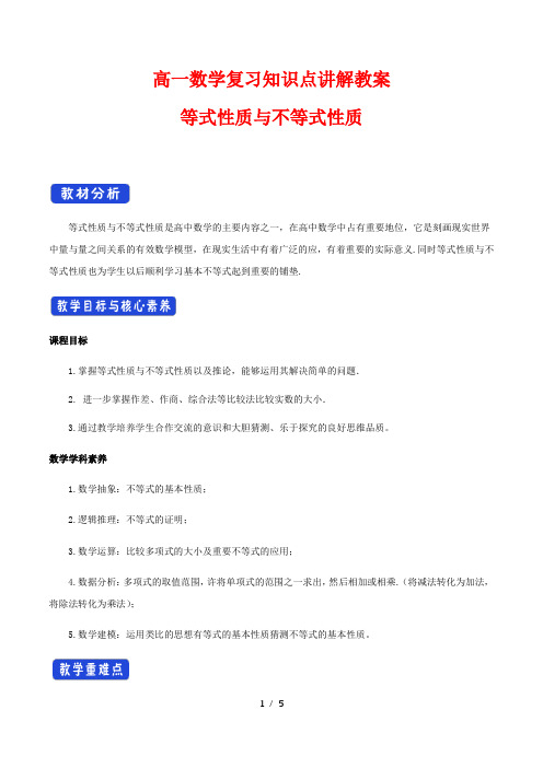 高一数学复习知识点讲解教案5--- 等式性质与不等式性质