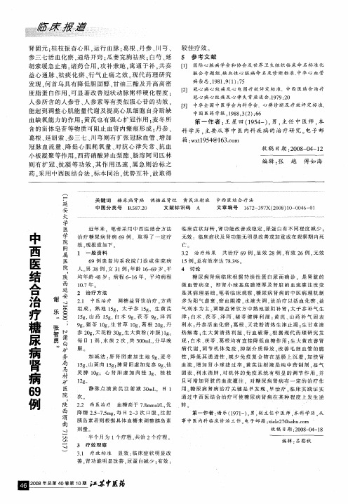 中西医结合治疗糖尿病肾病69例
