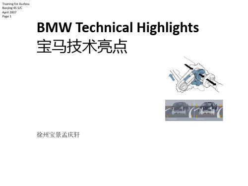 BMW技术亮点解析