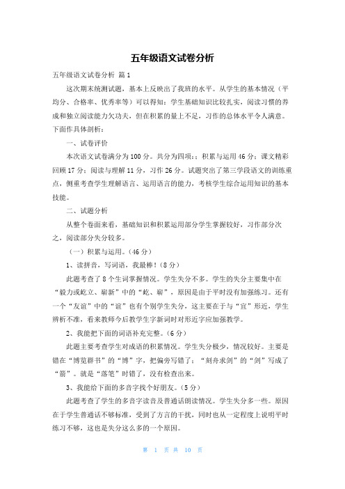 五年级语文试卷分析