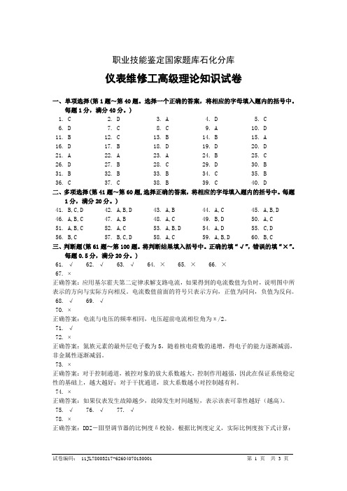 仪表维修工高级答案3