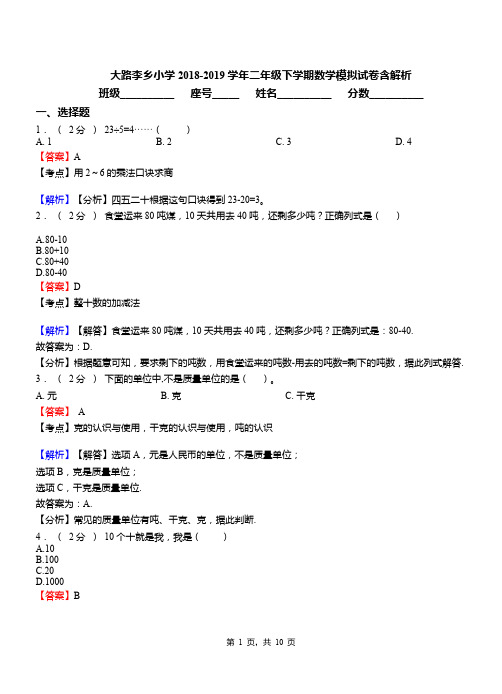 大路李乡小学2018-2019学年二年级下学期数学模拟试卷含解析